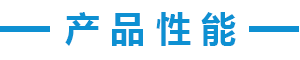產品性能.png